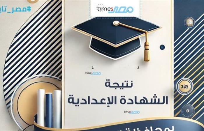 متاحة الآن.. موعد إعلان نتيجة الشهادة الإعدادية 2025 الترم الأول