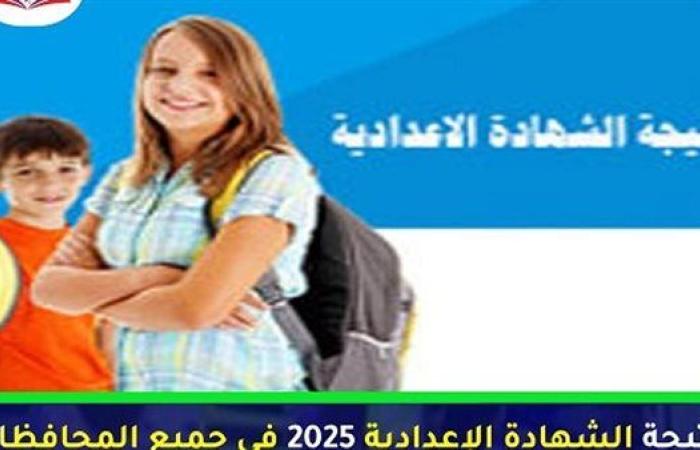 برقم الجلوس..رابط نتيجة الشهادة الإعدادية 2025 فى جميع المحافظات..فور أعتمادها