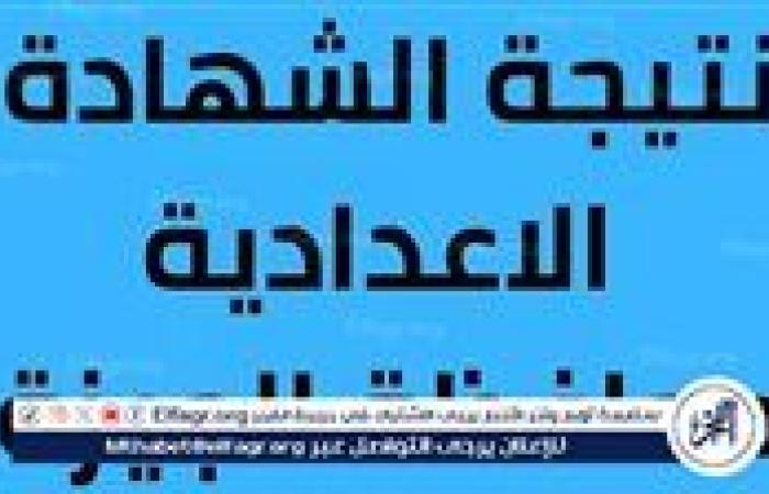 مجانًا.. لينك نتيجة الشهادة الإعدادية الترم الأول 2025 برقم الجلوس وبالاسم فقط