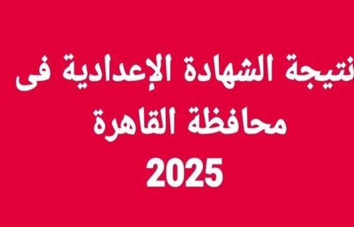 خطوات الاستعلام عن نتيجة الشهادة الإعدادية الترم الأول 2025 بالقاهرة