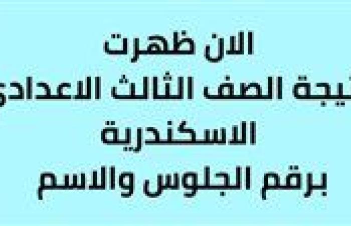 عاجل - نتيجة الشهادة الإعدادية 2025 في الإسكندرية: تفاصيل وخطوات الاستعلام