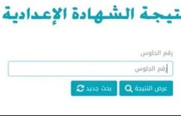 رابط وخطوات الحصول على نتيجة الشهادة الإعدادية في محافظة الوادي الجديد