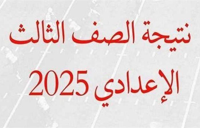 فور إعلانها.. لينك نتيجة الشهادة الإعدادية بمحافظة القاهرة