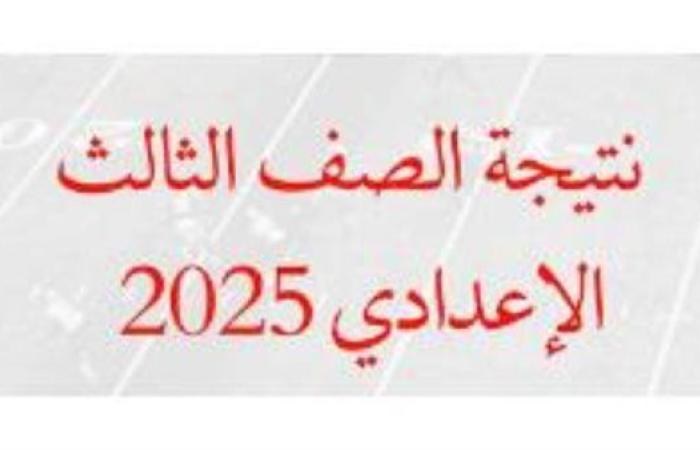 بالاسم فقط.. خطوات ورابط الحصول علي نتيجة الشهادة الإعدادية 2025 في 3 محافظات.. احصل عليها الآن