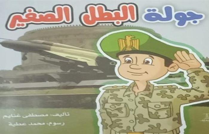 بمعرض الكتاب| «جولة البطل الصغير».. كتاب جديد لـ مصطفى غنايم