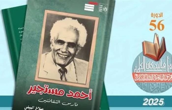 احتفاء بشخصية معرض الكتاب.. قصور الثقافة تصدر كتاب "أحمد مستجير.. فارس الثقافتين"