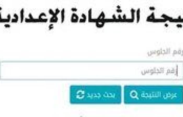 برقم الجلوس.. رابط نتيجة الشهادة الإعدادية 2025 الرسمي المعتمد في 3 محافظات