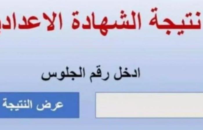 نتيجة الشهادة الإعدادية 2025 برقم الجلوس في المنوفية.. استعلم الآن