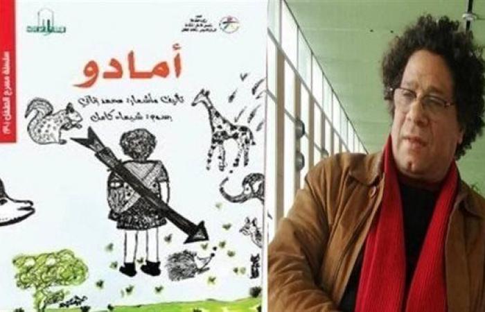 حفل توقيع مسرحية «أمادو»، لـ محمد زناتي في معرض الكتاب.. الأحد