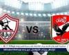 مجانا ودون اشتراك.. شاهد مباراة الأهلي والزمالك اليوم دون تقطيع بث مباشر - نهائي كأس السوبر 2024