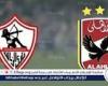 يلا كورة لايف.. مشاهدة مباراة الأهلي ضد الزمالك مباشر دون تقطيع | نهائي كأس السوبر 2024