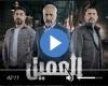 مسلسل العميل الحلقة 50 شاهد مباشر