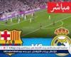 بث مباشر مشاهدة برشلونة وريال مدريد يلا شوت اليوم قمة الكلاسيكو في الدوري الإسباني