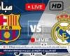 يوتيوب دون تقطيع HD بث مباشر ريال مدريد ضد برشلونة Youtube في الدوري الإسباني 2024-2025