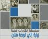 "زيارة إلى لوحة فنان".. سلسلة لقاءات فنية بمركز محمود سعيد بالإسكندرية