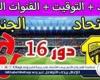 موعد مباراة الاتحاد والجندل اليوم.. القنوات الناقلة لكأس الملك 2024