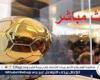 جارية الآن يلا شوت Ballon d'Or.. مشاهدة حفل جائزة الكرة الذهبية 2024 بث مباشر دون تقطيع الآن