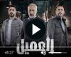 مسلسل العميل الحلقة 53 شاهد الان