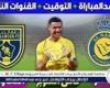 موعد مباراة النصر والتعاون اليوم.. القنوات الناقلة لكأس الملك 2024