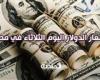 سعر الدولار اليوم الثلاثاء 29 أكتوبر في مصر أمام الجنيه