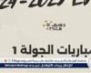 مواعيد مباريات الدوري المصري اليوم الاربعاء 30 أكتوبر 2024 والقنوات الناقلة