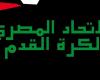 من سيقود الكرة المصرية؟.. انتخابات اتحاد الكرة المصري تحدد مستقبل الإدارة الرياضية