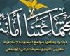 لتعزيز القيم وتنمية الوعي.. البحوث الإسلامية يطلق مبادرة «مجتمعاتنا أمانة» للموسم الثاني