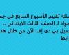 أسئلة تقييم الأسبوع السابع في جميع المواد لـ الصف الثالث الابتدائي.. تحميل بي دى إف الآن من خلال هذا الرابط