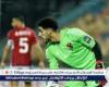 الأهلي: مصطفى شوبير المصري الوحيد المرشح لجوائز الأفضل في إفريقيا