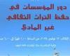 ندوة عن "دور المؤسسات فى حفظ التراث الثقافى غير المادى" بمكتبة الإسكندرية.. غدًا