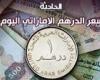 سعر الدرهم الإماراتي اليوم الإثنين .. اعرف أسعار العملات المختلفة مقابل الجنيه