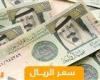 سعر الريال السعودي اليوم الثلاثاء 12 نوفمبر مقابل الجنيه المصري.. 13.05 جنيه للشراء