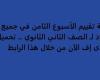 أسئلة تقييم الأسبوع الثامن في جميع المواد لـ الصف الثاني الثانوي.. تحميل بي دى إف الآن من خلال هذا الرابط