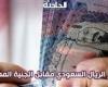 سعر الريال السعودي اليوم السبت 16 نوفمبر مقابل الجنيه المصري