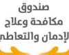 «مكافحة الإدمان» يحذر من تناول عقار GHB لغير الغرض المخصص له