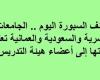 وظائف السبورة اليوم.. الجامعات المصرية والسعودية والعمانية تعلن حاجتها إلى أعضاء هيئة التدريس