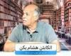 "أنا بحب الراجل ده جداً".. أول تعليق من هشام يكن نجم الزمالك السابق بعد تولي هانى أبو ريدة رئاسة الاتحاد المصري  (خاص)