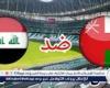 بث مباشر العراق وعمان الآن.. مشاهدة مباراة العراق ضد عمان في تصفيات كأس العالم 2026