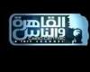 القاهرة والناس: سنلاحق أي فرد أو مؤسسة تقحمنا في قضية حبس إعلامية شهيرة