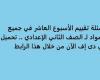 أسئلة تقييم الأسبوع العاشر في جميع المواد لـ الصف الثاني الإعدادي.. تحميل بي دى إف الآن من خلال هذا الرابط