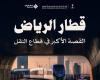 ابتداءً من الـ6 صباحا..قطار الرياض ينطلق اليوم - غاية التعليمية