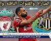 موعد مباراة ليفربول ونيوكاسل اليوم في الدوري الإنجليزي الممتاز