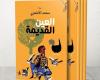 رواية
      "العين
      القديمة"
      ..
      البوحِ
      الاستشفائي
      يعيد
      صياغة
      الذات
      الجريحة - غاية التعليمية