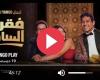 مسلسل فقرة الساحر الحلقة 2 شاهد