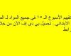 أسئلة تقييم الأسبوع الـ 15 في جميع المواد لـ الصف الرابع الابتدائي.. تحميل بي دى إف الآن من خلال هذا الرابط