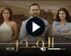 مشاهدة مسلسل القدر الحلقة 7 كاملة