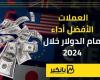 العملات الأفضل أداء أمام الدولار خلال 2024