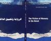 إصدار يعالج الرواية وتخييل الذاكرة