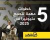 5 خطوات مهمة لتصبح مليونيرا في 2025