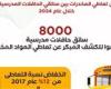 8000 سائق حافلات مدرسية خضعوا للكشف المبكر عن تعاطي المخدرات